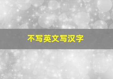 不写英文写汉字