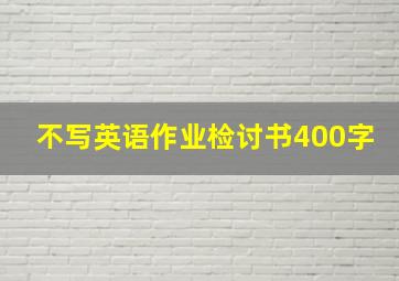 不写英语作业检讨书400字