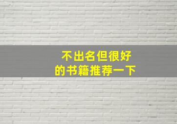 不出名但很好的书籍推荐一下