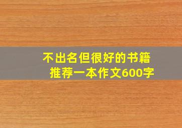 不出名但很好的书籍推荐一本作文600字