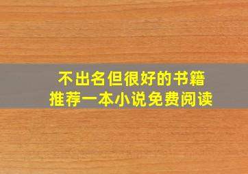 不出名但很好的书籍推荐一本小说免费阅读