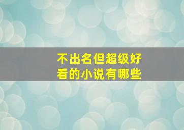 不出名但超级好看的小说有哪些