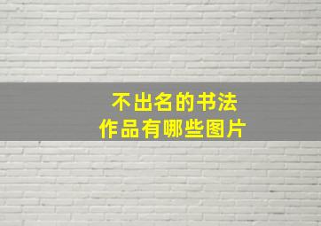 不出名的书法作品有哪些图片