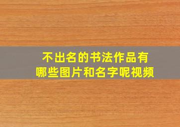 不出名的书法作品有哪些图片和名字呢视频