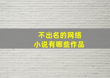 不出名的网络小说有哪些作品