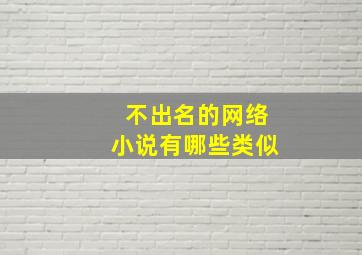 不出名的网络小说有哪些类似