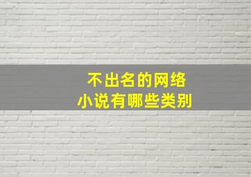 不出名的网络小说有哪些类别