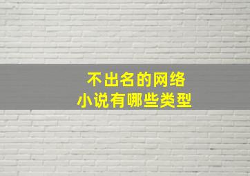 不出名的网络小说有哪些类型