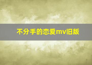 不分手的恋爱mv旧版