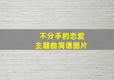 不分手的恋爱主题曲简谱图片