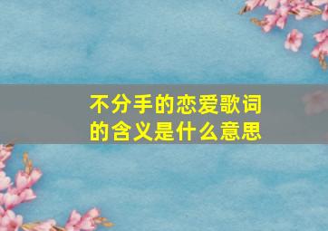 不分手的恋爱歌词的含义是什么意思