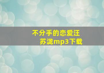 不分手的恋爱汪苏泷mp3下载