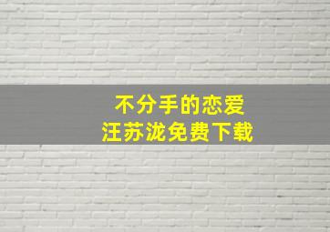 不分手的恋爱汪苏泷免费下载