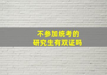 不参加统考的研究生有双证吗