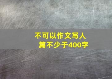 不可以作文写人篇不少于400字