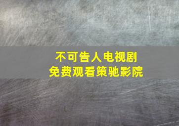 不可告人电视剧免费观看策驰影院