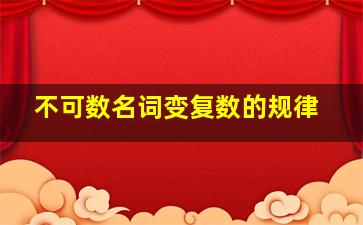 不可数名词变复数的规律