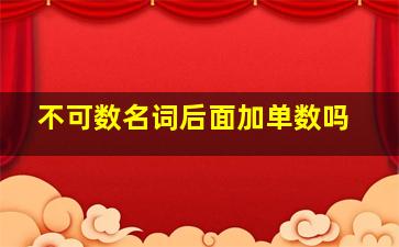 不可数名词后面加单数吗