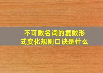 不可数名词的复数形式变化规则口诀是什么