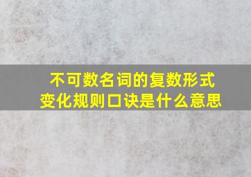 不可数名词的复数形式变化规则口诀是什么意思