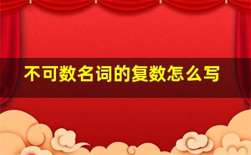 不可数名词的复数怎么写