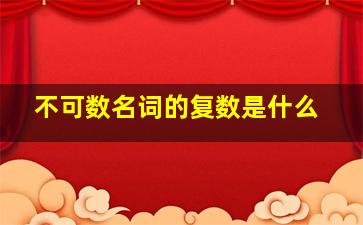 不可数名词的复数是什么