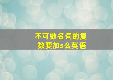 不可数名词的复数要加s么英语