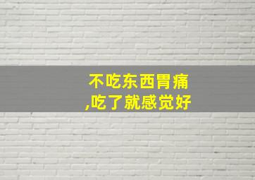 不吃东西胃痛,吃了就感觉好