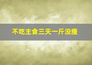 不吃主食三天一斤没瘦