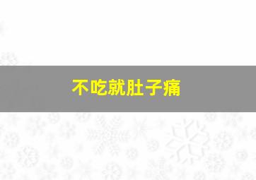 不吃就肚子痛