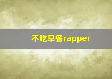 不吃早餐rapper