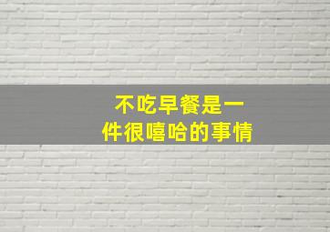 不吃早餐是一件很嘻哈的事情