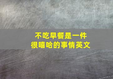 不吃早餐是一件很嘻哈的事情英文