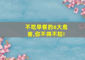 不吃早餐的6大危害,你不得不知!