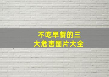 不吃早餐的三大危害图片大全