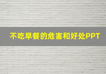 不吃早餐的危害和好处PPT