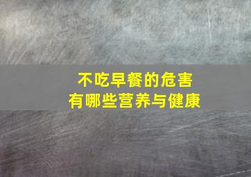 不吃早餐的危害有哪些营养与健康