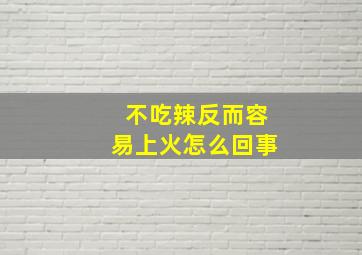 不吃辣反而容易上火怎么回事