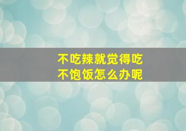 不吃辣就觉得吃不饱饭怎么办呢