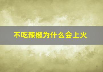 不吃辣椒为什么会上火