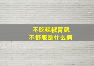 不吃辣椒胃就不舒服是什么病