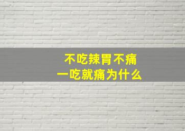 不吃辣胃不痛一吃就痛为什么