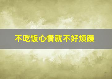 不吃饭心情就不好烦躁