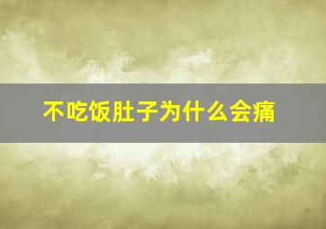 不吃饭肚子为什么会痛