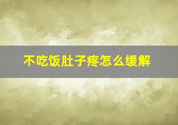 不吃饭肚子疼怎么缓解