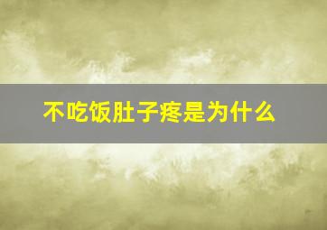 不吃饭肚子疼是为什么