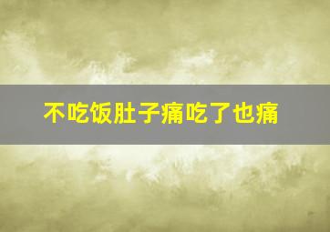 不吃饭肚子痛吃了也痛