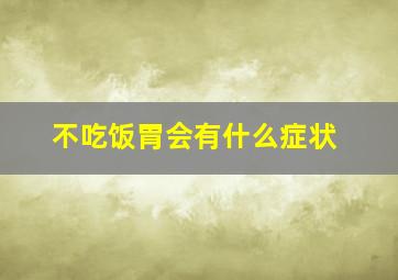 不吃饭胃会有什么症状