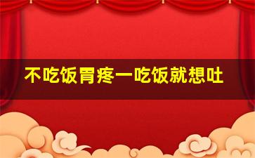 不吃饭胃疼一吃饭就想吐