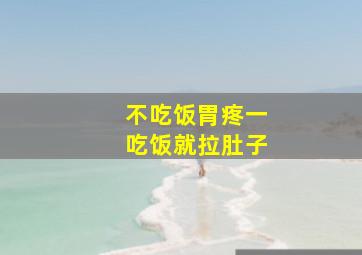 不吃饭胃疼一吃饭就拉肚子